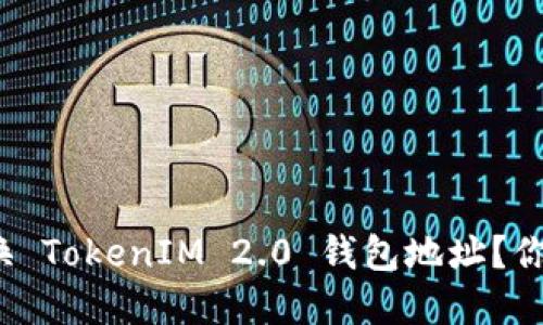 如何轻松转换 TokenIM 2.0 钱包地址？你也在犯愁吗？