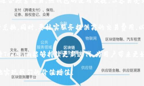   如何安全快捷地使用Tokenim冷钱包进行闪电兑换？ / 

 guanjianci Tokenim, 冷钱包, 闪电兑换, 加密货币 /guanjianci 

引言
在当今数字货币盛行的时代，安全性和便捷性成为每个投资者最关注的话题。如何安全地存储你的加密货币，同时又能够在需要时快速兑换？“Tokenim冷钱包闪电兑换”这个关键词引起了越来越多人的关注。本文将深入探讨Tokenim冷钱包的功能、使用方法以及闪电兑换的优势。

什么是Tokenim冷钱包？
Tokenim冷钱包是一种高级加密货币存储解决方案，旨在为用户提供最高级别的安全性。它通过将私钥离线存储，让用户免受黑客攻击和恶意软件的威胁。与在线钱包相比，冷钱包并不直接连接到互联网，这种特点使其成为数字资产安全管理的理想选择。

Tokenim冷钱包的特点
ul
    listrong安全性极高：/strong由于私钥离线存储，黑客不能直接访问。/li
    listrong用户友好的界面：/strong即使是新手也能快速上手，轻松管理自己的资产。/li
    listrong支持多种币种：/strongTokenim冷钱包支持多种主流数字货币的存储和管理。/li
/ul

如何使用Tokenim冷钱包进行闪电兑换？
闪电兑换是一种快速的兑换方式，可以让用户在不花费大量时间的情况下完成交易。使用Tokenim冷钱包进行闪电兑换的步骤简单明了：
ol
    listrong下载并安装Tokenim冷钱包：/strong确保你从官方网站获取最新版本。安装后，按照提示创建一个新钱包并备份你的助记词。/li
    listrong将加密货币转入冷钱包：/strong在冷钱包中生成相应地址，将你所需的加密货币转入该地址。/li
    listrong选择闪电兑换功能：/strong在Tokenim冷钱包中，找到“闪电兑换”选项并点击。/li
    listrong输入兑换信息：/strong选择你想要兑换的币种，输入想要兑换的数量。系统会自动计算出你可以获得的金额。/li
    listrong确认交易：/strong核对所有信息无误后，确认交易并输入交易密码。/li
    listrong完成兑换：/strong稍等片刻，系统会显示完成的交易记录，你可以在冷钱包的交易历史中查看详细信息。/li
/ol

闪电兑换的优势
选择闪电兑换，用户可以享受以下几种优势：
ul
    listrong速度：/strong通知系统几乎是瞬时的，你可以很快完成交易，特别是在市场波动较大时。/li
    listrong降低交易成本：/strong由于采用了不同于传统交易所的机制，用户在闪电兑换中可能会享受到更低的交易费用。/li
    listrong隐私保障：/strong闪电兑换帮助你在进行交易时保护个人隐私，降低了被追踪的风险。/li
/ul

使用Tokenim的安全提示
虽然Tokenim冷钱包提供了极高的安全性，但用户仍需承诺遵守以下几条安全提示：
ul
    listrong定期备份：/strong确保定期备份你的钱包和助记词，以防丢失或设备损坏。/li
    listrong保持软件更新：/strong定期下载钱包软件的更新补丁，确保获得最新的安全防护。/li
    listrong笔记病毒软件：/strong即便是冷钱包，也建议在使用设备上安装有效的病毒软件以防止潜在威胁。/li
/ul

用户经验分享
许多用户在使用Tokenim冷钱包和闪电兑换时都分享了积极的体验。一位用户表示：“我之前对冷钱包有顾虑，但使用Tokenim之后，我的数字资产得到了有效保护，并且闪电兑换的便捷性让我很满意。”另一个用户则称赞了Tokenim的用户界面，称其友好易用。

可能的相关问题
h41. 冷钱包与热钱包的区别是什么？/h4
冷钱包和热钱包之间的最大区别在于安全性与流动性。冷钱包离线运行，不会遭到网络攻击，因此适合长期存储资产；而热钱包则在线运行，适合频繁交易。热钱包的使用便捷，但容易受到恶意攻击的威胁。因此，投资者在使用时可以根据个人需求选择。

h42. 在使用闪电兑换时需要注意什么？/h4
在使用闪电兑换时，用户需要特别注意汇率波动以及交易费用。由于市场波动可能会在短时间内影响汇率，尽量选择在交易量大的时段进行兑换。同时，要核实服务提供商的交易费用，以确保你的兑换操作是经济实惠的。

总结
Tokenim冷钱包闪电兑换为用户提供了方便快捷的资产管理方式，不仅提升了交易效率，还极大增强了数字资产的安全性。在未来，我们期待Tokenim能够持续更新迭代，为用户带来更好的使用体验。如果你还没有尝试Tokenim冷钱包，现在是一个非常好的时机。保护好你的数字资产，享受用Tokenim闪电兑换带来的便利吧！

通过以上详细的探讨，相信你已经对Tokenim冷钱包及其闪电兑换有了更深入的理解和兴趣。让我们一起在数字货币的世界里，安全、快速地实现我们的价值增值！