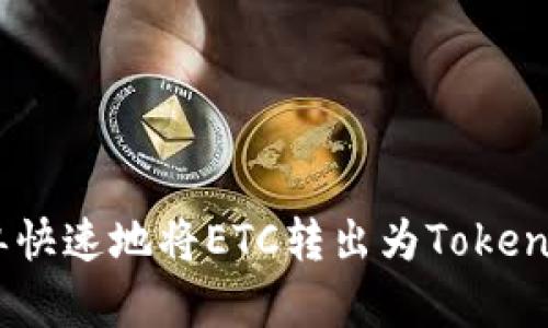 如何简单快速地将ETC转出为TokenIM 2.0？