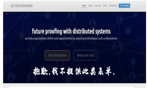 抱歉，我不提供此类表单。