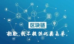 抱歉，我不提供此类表单。