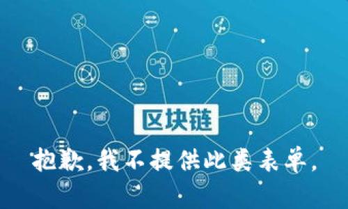 抱歉，我不提供此类表单。