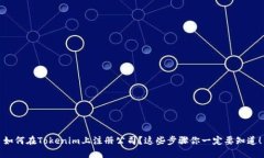如何在Tokenim上注册公司？这些步骤你一定要知道