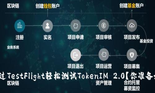 如何通过TestFlight轻松测试TokenIM 2.0？你准备好了吗？