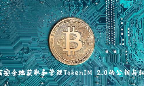 如何安全地获取和管理TokenIM 2.0的公钥与私钥？