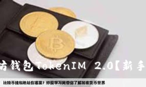 如何下载以太坊钱包TokenIM 2.0？新手也能轻松上手！