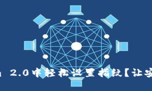 如何在Tokenim 2.0中轻松设置指纹？让安全与便捷同行！