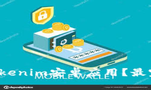 如何快速下载Tokenim安卓应用？最完整的指南来了！