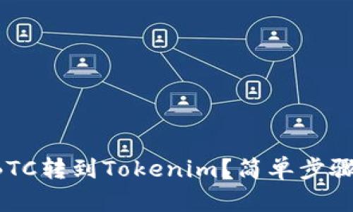 如何将BTC转到Tokenim？简单步骤大揭秘！