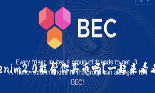 Tokenim2.0能帮你买币吗？一起来看看吧！