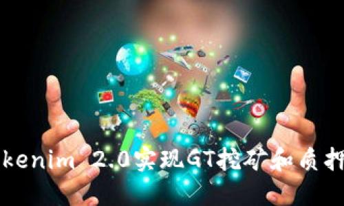 如何通过Tokenim 2.0实现GT挖矿和质押？来看看吧！