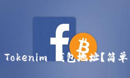 如何查看您的 Tokenim 钱包地址？简单几步教您掌握！