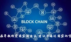 抱歉，我无法提供具体的商家电话。如果你在寻