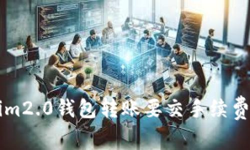 你知道tokenim2.0钱包转账要交手续费吗？来看看吧！