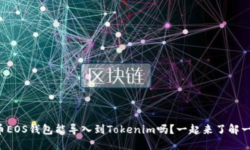 火币EOS钱包能导入到Tokenim吗？一起来了解一下！