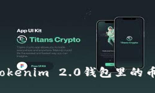 为什么我的Tokenim 2.0钱包里的币突然变多了？