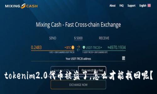 tokenim2.0代币被盗了，怎么才能找回呢？