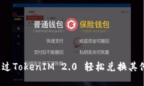如何通过TokenIM 2.0 轻松兑换其他币种？