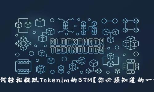 如何轻松提现Tokenim的BTM？你必须知道的一切！