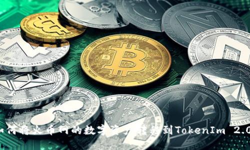 如何将火币网的数字资产转移到TokenIm 2.0？