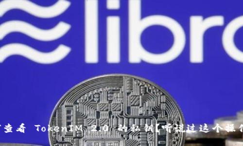 如何查看 TokenIM 2.0 的私钥？听说过这个操作吗？