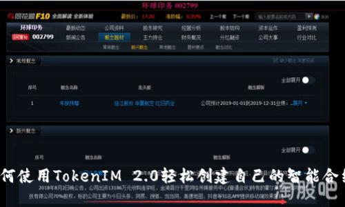 如何使用TokenIM 2.0轻松创建自己的智能合约？