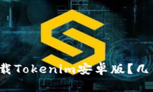 如何轻松下载Tokenim安卓版？几步教你搞定！