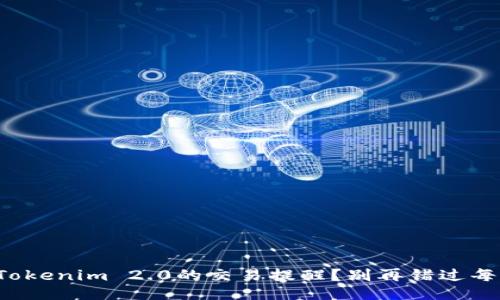 如何设置Tokenim 2.0的交易提醒？别再错过每一个机会！