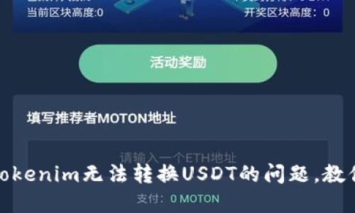 如何解决Tokenim无法转换USDT的问题，教你轻松搞定