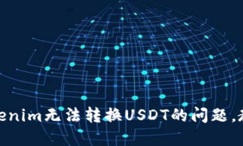 如何解决Tokenim无法转换USDT的问题，教你轻松搞定