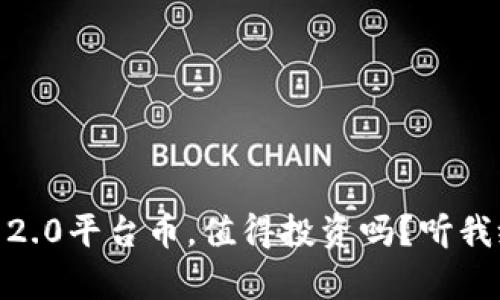 Tokenim 2.0平台币，值得投资吗？听我给你分析！