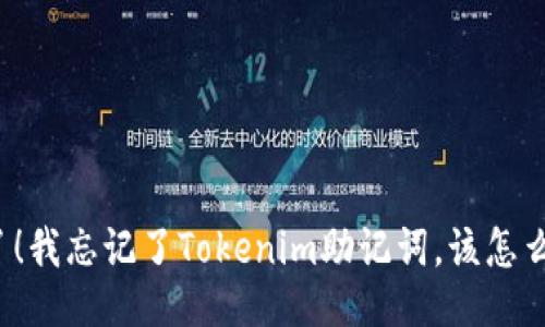 糟了！我忘记了Tokenim助记词，该怎么办？