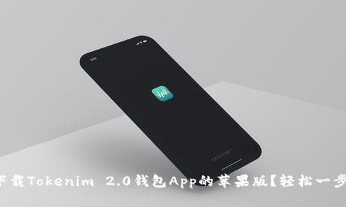 如何下载Tokenim 2.0钱包App的苹果版？轻松一步到位！