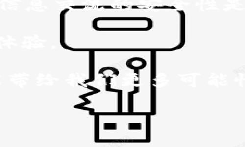   如何正确设置TokenIM？小白也能掌握的简单指南！ / 
 guanjianci TokenIM, 设置, 聊天应用, 数据安全 /guanjianci 

什么是TokenIM？
TokenIM是一种即时通讯（IM）解决方案，旨在加速信息交流和提供安全的数据传输。作为一种灵活的聊天应用，它具有实时消息、文件共享、视频通话等多种功能，广泛应用于企业沟通、社交网络甚至个人聊天。

在现代社会，通信工具如TokenIM在我们的生活和工作中扮演着越来越重要的角色。想象一下：你在忙着处理业务的同时，TokenIM却能让你随时随地与同事进行有效交流。这样的便捷，让你在日常事务中可以高效地利用时间。

为何需要正确设置TokenIM？
正确的设置不仅能提升使用体验，还能确保数据传输的安全性。在这个数字化时代，信息安全变得尤为重要。TokenIM采用先进的加密技术，但若设置不当，可能会导致信息泄露或传输不稳定。

例如，如果你在TokenIM中泄露了某些敏感的业务信息，可能会对公司的声誉造成伤害，因此，如何正确设置TokenIM变得至关重要。通过合适的配置，你能够确保提供良好的使用体验，同时保持信息的私密性。

如何正确设置TokenIM？初学者的简单步骤
首先，你需要下载并安装TokenIM。无论是Android、iOS还是桌面版本，安装过程都相对简单明了。

h4步骤1：下载与安装/h4
前往TokenIM的官方网站或应用商店，下载安装包。安装过程中，按照提示完成设置，你会被要求创建一个账户。

h4步骤2：创建账户/h4
注册时，提供有效的电子邮件地址并设置强密码。确保密码至少包含字母、数字与特殊字符，以增加安全性。

h4步骤3：进行基础配置/h4
创建账户后，登录TokenIM，进入设置页面。这里可以选择语言、通知设置等。注意选择适合自己的使用习惯，如关闭不必要的通知，以免影响工作效率。

h4步骤4：隐私与安全设置/h4
在隐私设置中，你能选择谁可以联系到你，重要的是，确保开启两步验证功能。这能在一定程度上防止未授权访问你的账户。在目前的信息泄露事件频频曝光的背景下，强化账户安全尤为重要。

h4步骤5：定制化你的小组与聊天/h4
TokenIM允许用户创建小组聊天。你可以根据自己的需求，设置小组名称及头像。还可以为小组成员分配不同的权限，这能帮助团队在项目中高效合作。

h4步骤6：智能化使用的技巧/h4
TokenIM有许多实用的快捷命令与技巧，例如通过关键字快速搜索信息、使用快捷键提高工作效率等。多多探索，你会发现它还有更多惊喜功能！

遇到问题怎么办？常见问题解答

h4问题1：注册后无法登录怎么办？/h4
有用户在注册后会遇到无法登录的问题。首先，请检查你输入的电子邮件地址和密码是否正确。如果密保邮件未收到，请查看垃圾邮箱，有时邮件会误判为垃圾信息。如果问题依旧，请通过客服渠道寻求帮助，TokenIM的支持团队通常响应快速，能够帮助你解决登录问题。

h4问题2：消息发送失败怎么办？/h4
消息发送失败的原因可能是多方面的。首先检查你的网络连接，确认网络稳定。其次，确保TokenIM已获得必要的权限，特别是在移动设备上。例如，确保应用有权限使用手机的数据或Wi-Fi信号。如仍然无法发送消息，尝试重新启动应用或者重装。若问题依然存在，联系TokenIM的技术支持也是一个好的解决途径。

总结
设置TokenIM并不复杂，通过合适的步骤和注意事项，你能迅速上手并开始畅享这款聊天工具带来的便捷。在数据安全日益受到关注的今天，确保信息交流的安全性是我们每个用户的一项重要责任。

总之，TokenIM让沟通更简单高效，同时也需感谢我们为保持信息安全做出的努力。希望这篇指南能帮助你正确设置TokenIM，享受更全面的聊天体验。

如果对TokenIM的使用还有其他疑问，别犹豫，随时查阅相关文档或咨询专业人士。与其困惑，不如主动寻求帮助，毕竟现代技术的亮点就在于它能带给我们更多可能性。

祝你在使用TokenIM的过程中愉快，沟通无阻！