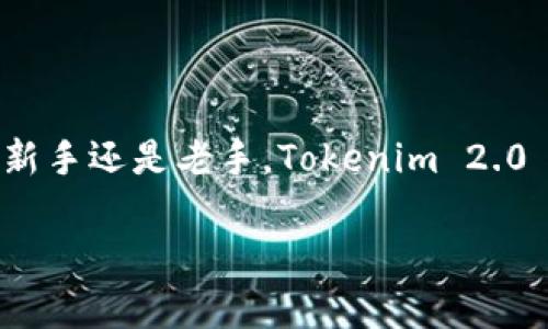    如何轻松收藏你的 Tokenim 2.0 钱包中的珍贵数字资产？ / 
 guanjianci  Tokenim 2.0, 钱包收藏, 数字资产, 加密货币 /guanjianci 

引言：数字资产的崛起
随着区块链技术的发展，数字资产已经成为现代金融的重要组成部分。从比特币到以太坊，从 NFTs（非同质化代币）到 DeFi（去中心化金融），我们正处于一个数字资产快速增长的时代。在这个过程中，如何安全和便捷地管理这些资产，成为许多用户亟需解决的问题。而 Tokenim 2.0 钱包的推出，正好满足了用户对资产安全存储与便捷管理的双重需求。

什么是 Tokenim 2.0 钱包？
Tokenim 2.0 钱包是一个多元化的数字钱包，专为容纳多种加密货币和数字收藏品而设计。与传统钱包不同，它不仅支持主流加密货币的存储和转账功能，还有强大的收藏功能，使用户能够收集和展示他们的数字资产。无论是购买的艺术品 NFT，还是投资的数字货币，Tokenim 2.0 都可以为用户提供一站式的管理体验。

如何使用 Tokenim 2.0 钱包进行收藏？
使用 Tokenim 2.0 钱包进行数字资产收藏非常简便。用户可以按照以下步骤进行操作：
ol
    listrong下载和安装钱包：/strong首先，用户需要前往 Tokenim 官方网站或者应用商店下载 Tokenim 2.0 钱包并完成安装。此过程相对简单，用户只需按照提示进行即可。/li
    listrong创建账户：/strong安装完成后，用户需创建一个新账户。需要注意的是，保管好生成的助记词，这将是您恢复账户的唯一方式。/li
    listrong充值资产：/strong账户创建成功后，用户可以将加密货币转入钱包，或者使用信用卡、借记卡等方式购买数字货币。/li
    listrong开始收藏：/strong用户可以通过集成的市场平台，浏览和购买各种数字资产，包括艺术作品、游戏道具等NFT。/li
/ol

Tokenim 2.0 钱包的核心功能
Tokenim 2.0 钱包具有多种核心功能，帮助用户更好地管理和收藏他们的数字资产：

h4安全性/h4
安全性是任何数字钱包中最重要的指标之一。Tokenim 2.0 钱包采用了行业领先的加密技术，确保用户的私钥和地址信息不会被窃取。同时，用户还可以启用双重身份验证，进一步保护账户安全。

h4多币种支持/h4
Tokenim 2.0 钱包支持多种主流加密货币，如比特币、以太坊和多种ERC-20代币。这种多样性为用户提供了更大的自由度，让他们能够在同一个平台上管理不同类型的资产。

h4优质用户体验/h4
钱包界面，操作十分便捷。用户可以轻松找到所需功能，同时也可以根据个人喜好自定义钱包界面，让使用体验更加个性化。

h4收藏品市场/h4
Tokenim 2.0 钱包内置了专门的数字收藏品市场，用户可以在这个平台上购买和出售NFT。市场支持多种支付方式，购买流程更加顺畅，甚至可以进行拍卖，相比其他平台更具灵活性。

如何确保您的数字收藏品更有价值？
在收藏数字资产时，提高其价值是一项重要的考虑。以下是一些实用的策略，帮助您在 Tokenim 2.0 钱包中有效管理您的收藏品。
ol
    listrong选择独特的资产：/strong在市场上选择那些稀有、独特并且有市场需求的 digital art 或 NFT，这样未来增值的潜力更大。/li
    listrong追踪市场动态：/strong定期关注数字资产市场的动态，了解哪些领域最具潜力。随着行业发展，一些新兴的数字资产可能会出现机会。/li
    listrong建设个人品牌：/strong通过社交媒体展示您的收藏，建立一个个人品牌，吸引其他收藏家和潜在买家关注，提高资产的曝光率。/li
/ol

问题探讨
h4问题一：Tokenim 2.0 钱包与其他钱包相比有哪些优势？/h4
Tokenim 2.0 钱包的优势明显，尤其是在使用体验和功能方面。首先，它集成了多种数字资产，用户不需要在多个平台间切换，方便管理。其次，内置的收藏市场使得用户能够直接在钱包内购买或出售NFT，省去了繁琐的跨平台交易步骤。此外，Tokenim 2.0 钱包不断根据用户反馈进行更新，致力于提供更流畅的体验，这一点在许多数字钱包中并不常见。

h4问题二：如何选择适合自己的数字资产进行收藏？/h4
选择合适的数字资产来塑造您的收藏，不妨从以下几个方面考虑：
ol
    listrong了解市场动态：/strong先研究当前热门的数字资产领域，比如艺术、音乐或视频，看看哪些作品在相关领域内热销。/li
    listrong关注信誉项目：/strong选择那些项目背后有团队支撑的资产，它们通常更具长期投资价值。/li
    listrong进行市场调研：/strong在购买前可以通过相关社区、媒体或者论坛了解一些潜在项目的评价，减少盲目性。/li
/ol

总结
在这个数字资产飞速发展的时代，掌握一款安全便捷的数字钱包，例如 Tokenim 2.0，不仅可以帮助我们更好地管理现有资产，也能够提升我们的投资决策能力。无论您是数字资产的新手还是老手，Tokenim 2.0 都会成为您收藏旅程中值得信赖的伙伴。在收藏的过程中，不仅要关注资产的即时价值，更应关注其背后所承载的文化、创意与热情。愿您在数字资产的世界中找到无限的可能与乐趣。

这样一来，我们详细解读了如何利用 Tokenim 2.0 钱包进行数字资产收藏，同时也针对可能遇到的问题进行了探讨，相信这些内容能对您有所帮助！