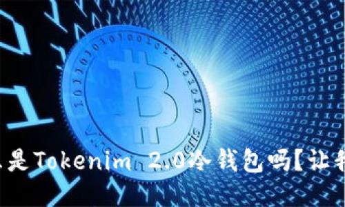 你知道什么是Tokenim 2.0冷钱包吗？让我们来聊聊！