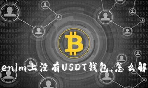 Tokenim上没有USDT钱包，怎么解决？