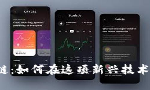 TokenimusDT主链：如何在这项新兴技术中找到你的机会？