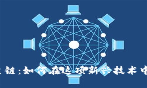 TokenimusDT主链：如何在这项新兴技术中找到你的机会？