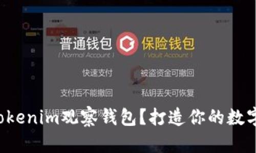 如何快速创建Tokenim观察钱包？打造你的数字资产管理中心！