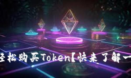 如何轻松购买Token？快来了解一下吧！