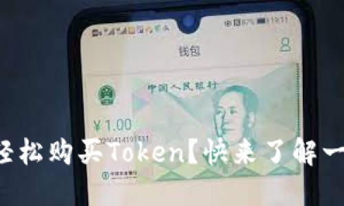 如何轻松购买Token？快来了解一下吧！