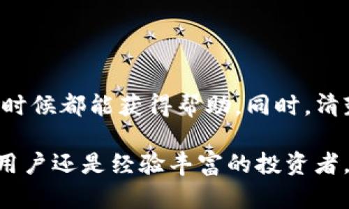    如何找到TokenIM 2.0的在线客服？  /   
 guanjianci  TokenIM, 在线客服, 加密科技, 区块链  /guanjianci 

引言
在当今数字化迅速发展的时代，越来越多的人选择使用在线服务来进行各种操作，尤其是在加密货币和区块链的领域。TokenIM 2.0是一个集在线客服、即时交流和高效服务于一身的平台。作为一名用户，您或许会遇到一些疑问或者需要帮助的地方。那么，您可能会问：“TokenIM 2.0的在线客服在哪里呢？”本文将详细解答这个问题，并提供一些对您使用TokenIM 2.0的帮助。

TokenIM 2.0的概述
TokenIM 2.0是一款专为区块链和加密货币用户设计的综合性工具。它不仅能帮助用户进行现金交易和资产管理，还提供了丰富的在线客服支持，让用户在使用过程中无后顾之忧。无论您是新手还是资深用户，TokenIM 2.0都能为您提供所需的服务与支持。

如何找到TokenIM 2.0的在线客服？
首先，打开TokenIM 2.0的官方网站或下载相应的移动应用。网站通常在首页的显眼位置设置在线客服入口。您可以查看页面下方或侧边栏，通常都有“联系客服”或“在线助手”的按钮。点击这个按钮后，您将会被引导到一个聊天窗口，您可以在这里与客服代表实时沟通。

常见的联系客服途径
除了在线客服，TokenIM 2.0还提供了其他联系客服的途径。您可以通过电子邮件或者社交媒体进行联系。例如，您可以发送邮件到TokenIM的客户服务邮箱，详细描述您的问题。社交媒体如Twitter、Telegram等也是联系TokenIM团队的好方法，您只需私信他们的官方账号，就可以得到帮助。

在线客服的服务内容
TokenIM的在线客服团队会为用户提供多种服务，帮助解决各种问题。例如，常见的问题包括账户注册、资产划转、交易过程中的问题以及安全设置等。客服代表会耐心倾听用户的问题，并提供专业的建议和解决方案。

使用在线客服的最佳时机
建议用户在以下情况下及时联系TokenIM 2.0的在线客服:
ul
  li您在注册账户时遇到了困难。/li
  li您对交易过程存在疑惑。/li
  li您的账户被锁定，无法访问。/li
  li您需要了解更深入的安全措施。/li
/ul

用户体验反馈
TokenIM 2.0的在线客服以其快速的响应和专业的服务赢得了用户的广泛好评。许多用户表示，在遇到问题时，联系客服的体验非常顺畅，他们能迅速得到回复，让一切变得简单。同时，客服代表的态度友善，让用户感受到受到重视。

如何提升与客户的沟通效率？
为了提高与TokenIM客服的沟通效率，用户在咨询前可以先明确自己要询问的问题，并准备好相关的账户信息。这样，客服代表在了解您的问题后能更快地提供解决方案。此外，在沟通过程中，使用的语言也能帮助双方更好地理解对方的需求。

两个可能的相关问题
关于TokenIM 2.0及其在线客服，可能还会引发其他一些疑问。接下来，我们将逐个解答这两个可能的问题。

问题一：TokenIM 2.0是否提供24小时在线客服？
很多用户关心的问题是TokenIM 2.0是否提供24小时的在线客服服务。答案是肯定的。TokenIM 2.0的在线客服系统支持24/7全天候服务，因此用户无论在何时何地都可以通过在线渠道寻求帮助。这保证了用户在遇到紧急问题时，能够随时与客服团队取得联系，获得及时解决。

问题二：与TokenIM 2.0的在线客服沟通时需要提供哪些信息？
在联系TokenIM 2.0的在线客服时，用户通常需要提供一些基本信息来帮助客服代表更好地解决您的问题。通常包括：
ul
  li您的TokenIM账户名称或邮箱地址。/li
  li您遇到的问题详细描述。/li
  li相关操作的时间戳（如发生问题的具体时间）。/li
  li可能涉及的交易ID或其他相关信息。/li
/ul
提供这些信息后，客服代表能更快地找到您问题所在，做出响应。这不仅能提高您获得帮助的效率，也能使客服工作更加顺利。

总结
TokenIM 2.0提供了一系列高效的在线客服支持，用户在遇到问题时，只需要轻松点击几个按钮，就能联络到专业的客服团队。通过多种联系方式，TokenIM能确保用户在任何时候都能获得帮助。同时，清楚地表达自己的问题以及提供必要的账户信息，将大大提高问题解决的效率。希望通过以上的介绍，您能更好地了解TokenIM 2.0的在线客服，并顺利愉快地使用这款工具。  

在当今快速变化的数字环境中，保持良好的沟通是至关重要的。TokenIM 2.0致力于提供优质的客户服务，以确保每个用户都能在使用过程中感受到支持与安心。无论您是新用户还是经验丰富的投资者，记住您可以随时依靠TokenIM的在线客服，解决您所有的疑问和问题。