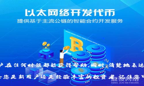    如何找到TokenIM 2.0的在线客服？  /   
 guanjianci  TokenIM, 在线客服, 加密科技, 区块链  /guanjianci 

引言
在当今数字化迅速发展的时代，越来越多的人选择使用在线服务来进行各种操作，尤其是在加密货币和区块链的领域。TokenIM 2.0是一个集在线客服、即时交流和高效服务于一身的平台。作为一名用户，您或许会遇到一些疑问或者需要帮助的地方。那么，您可能会问：“TokenIM 2.0的在线客服在哪里呢？”本文将详细解答这个问题，并提供一些对您使用TokenIM 2.0的帮助。

TokenIM 2.0的概述
TokenIM 2.0是一款专为区块链和加密货币用户设计的综合性工具。它不仅能帮助用户进行现金交易和资产管理，还提供了丰富的在线客服支持，让用户在使用过程中无后顾之忧。无论您是新手还是资深用户，TokenIM 2.0都能为您提供所需的服务与支持。

如何找到TokenIM 2.0的在线客服？
首先，打开TokenIM 2.0的官方网站或下载相应的移动应用。网站通常在首页的显眼位置设置在线客服入口。您可以查看页面下方或侧边栏，通常都有“联系客服”或“在线助手”的按钮。点击这个按钮后，您将会被引导到一个聊天窗口，您可以在这里与客服代表实时沟通。

常见的联系客服途径
除了在线客服，TokenIM 2.0还提供了其他联系客服的途径。您可以通过电子邮件或者社交媒体进行联系。例如，您可以发送邮件到TokenIM的客户服务邮箱，详细描述您的问题。社交媒体如Twitter、Telegram等也是联系TokenIM团队的好方法，您只需私信他们的官方账号，就可以得到帮助。

在线客服的服务内容
TokenIM的在线客服团队会为用户提供多种服务，帮助解决各种问题。例如，常见的问题包括账户注册、资产划转、交易过程中的问题以及安全设置等。客服代表会耐心倾听用户的问题，并提供专业的建议和解决方案。

使用在线客服的最佳时机
建议用户在以下情况下及时联系TokenIM 2.0的在线客服:
ul
  li您在注册账户时遇到了困难。/li
  li您对交易过程存在疑惑。/li
  li您的账户被锁定，无法访问。/li
  li您需要了解更深入的安全措施。/li
/ul

用户体验反馈
TokenIM 2.0的在线客服以其快速的响应和专业的服务赢得了用户的广泛好评。许多用户表示，在遇到问题时，联系客服的体验非常顺畅，他们能迅速得到回复，让一切变得简单。同时，客服代表的态度友善，让用户感受到受到重视。

如何提升与客户的沟通效率？
为了提高与TokenIM客服的沟通效率，用户在咨询前可以先明确自己要询问的问题，并准备好相关的账户信息。这样，客服代表在了解您的问题后能更快地提供解决方案。此外，在沟通过程中，使用的语言也能帮助双方更好地理解对方的需求。

两个可能的相关问题
关于TokenIM 2.0及其在线客服，可能还会引发其他一些疑问。接下来，我们将逐个解答这两个可能的问题。

问题一：TokenIM 2.0是否提供24小时在线客服？
很多用户关心的问题是TokenIM 2.0是否提供24小时的在线客服服务。答案是肯定的。TokenIM 2.0的在线客服系统支持24/7全天候服务，因此用户无论在何时何地都可以通过在线渠道寻求帮助。这保证了用户在遇到紧急问题时，能够随时与客服团队取得联系，获得及时解决。

问题二：与TokenIM 2.0的在线客服沟通时需要提供哪些信息？
在联系TokenIM 2.0的在线客服时，用户通常需要提供一些基本信息来帮助客服代表更好地解决您的问题。通常包括：
ul
  li您的TokenIM账户名称或邮箱地址。/li
  li您遇到的问题详细描述。/li
  li相关操作的时间戳（如发生问题的具体时间）。/li
  li可能涉及的交易ID或其他相关信息。/li
/ul
提供这些信息后，客服代表能更快地找到您问题所在，做出响应。这不仅能提高您获得帮助的效率，也能使客服工作更加顺利。

总结
TokenIM 2.0提供了一系列高效的在线客服支持，用户在遇到问题时，只需要轻松点击几个按钮，就能联络到专业的客服团队。通过多种联系方式，TokenIM能确保用户在任何时候都能获得帮助。同时，清楚地表达自己的问题以及提供必要的账户信息，将大大提高问题解决的效率。希望通过以上的介绍，您能更好地了解TokenIM 2.0的在线客服，并顺利愉快地使用这款工具。  

在当今快速变化的数字环境中，保持良好的沟通是至关重要的。TokenIM 2.0致力于提供优质的客户服务，以确保每个用户都能在使用过程中感受到支持与安心。无论您是新用户还是经验丰富的投资者，记住您可以随时依靠TokenIM的在线客服，解决您所有的疑问和问题。
