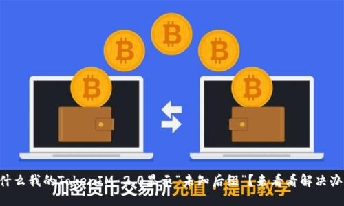 为什么我的TokenIM 2.0显示“未知后缀”？来看看解决办法！