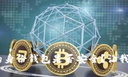Tokenim的身份钱包是否安全？让我们来聊聊！