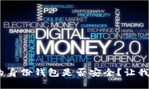 Tokenim的身份钱包是否安全？让我们来聊聊！