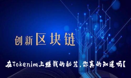 在Tokenim上赚钱的秘笈，你真的知道吗？