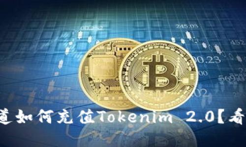 想知道如何充值Tokenim 2.0？看这里！