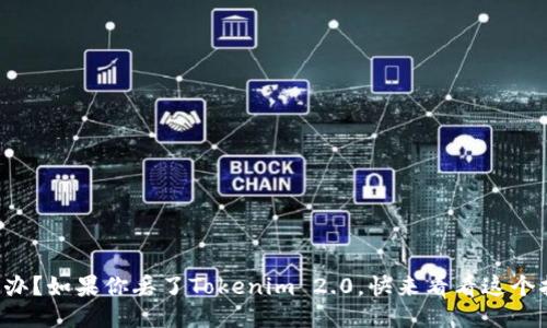 怎么办？如果你丢了Tokenim 2.0，快来看看这个指南！